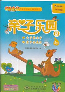 5岁-亲子乐园-5-电子互动 有声读物-随书附赠精美贴纸-技术教育社区