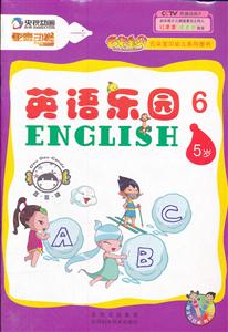 5岁-英语乐园-6-电子互动 有声读物-技术教育社区