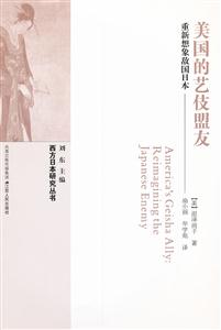 美国的艺伎盟友-重新想象敌国日本-技术教育社区