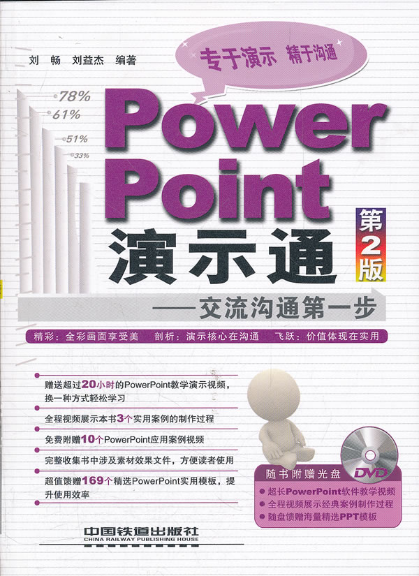 Power Point演示通-交流沟通第一步-第2版-附赠光盘