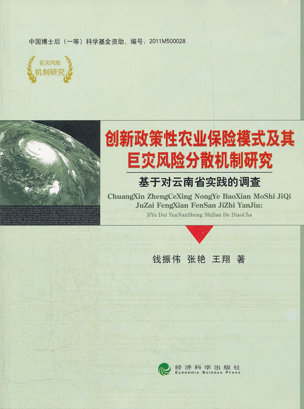 创新政策性农业保险模式及其巨灾风险分散机制研究