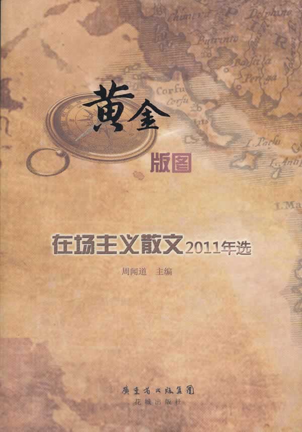 黄金版图-在场主义散文2011年选
