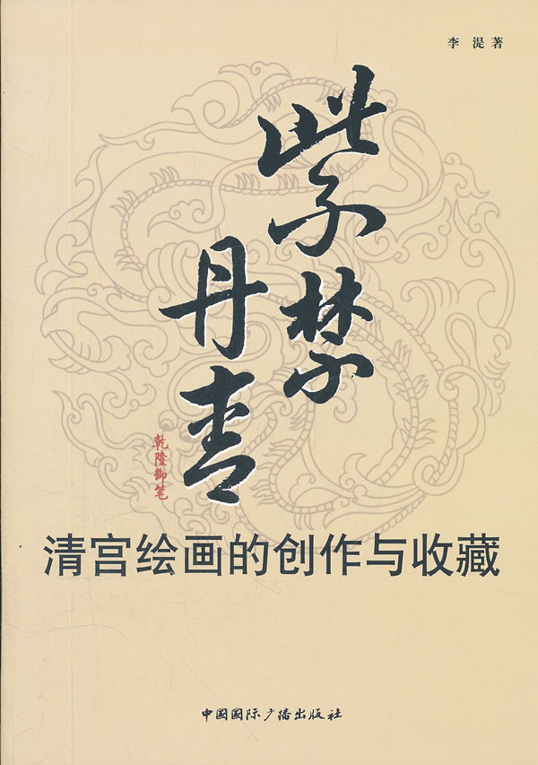 紫禁丹青:清宫绘画的创作与收藏