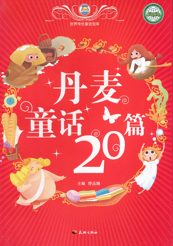 丹麦童话20篇世界传世童话宝库