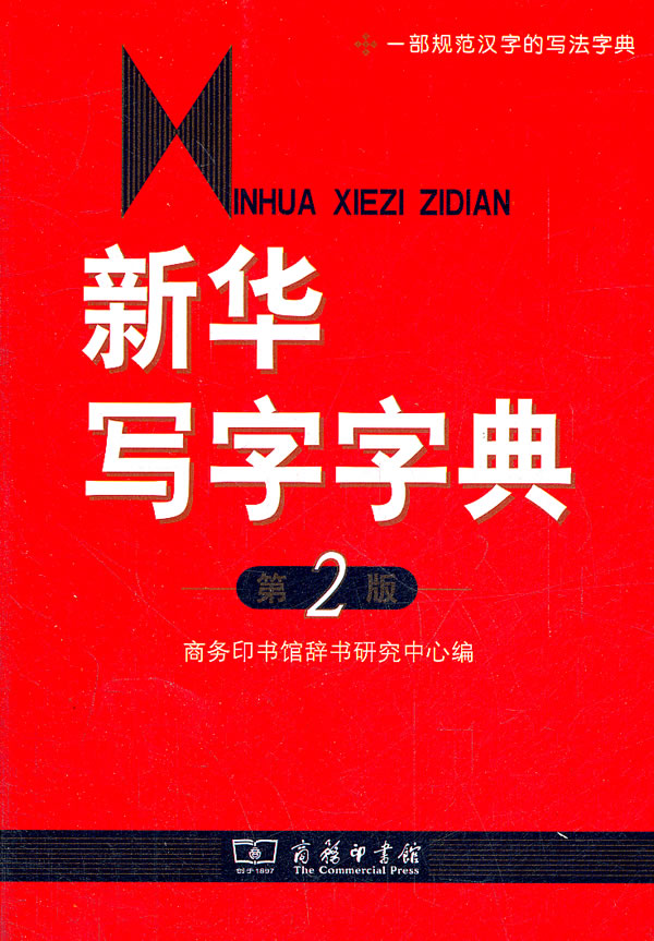 新华写字字典-第2版