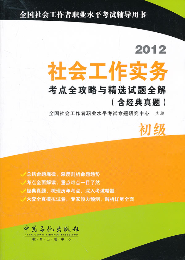 2012社会工作实务(初级)考点全攻略与精选试题全解