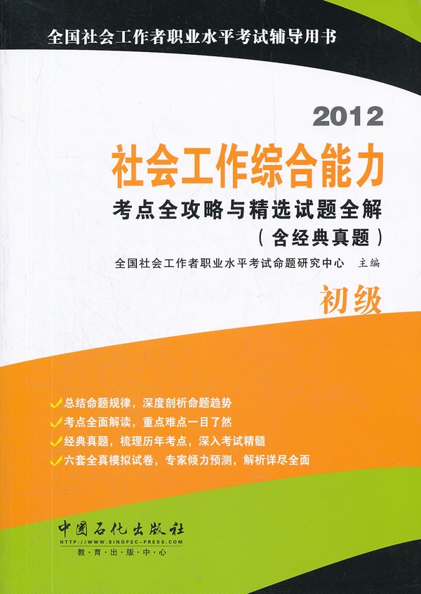 2012社会工作综合能力(初级)考点全攻略与精选试题全解