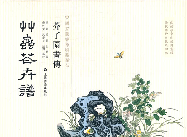 芥子园画传:草虫花卉谱