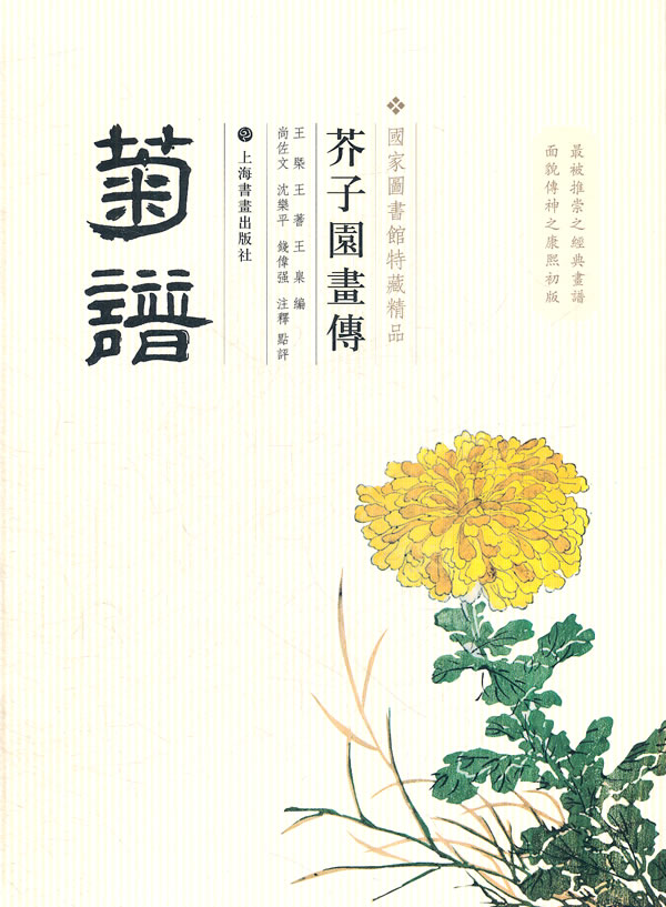 芥子园画传:菊谱