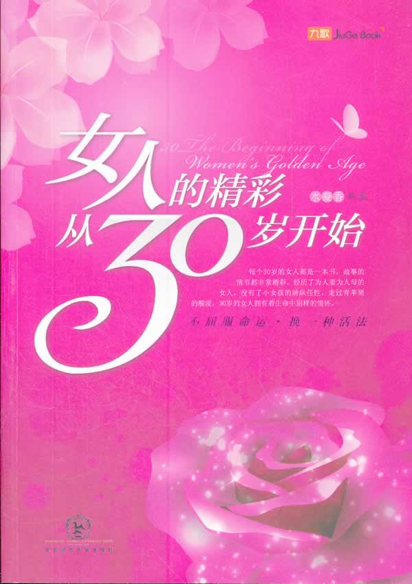 女人的精彩从30岁开始