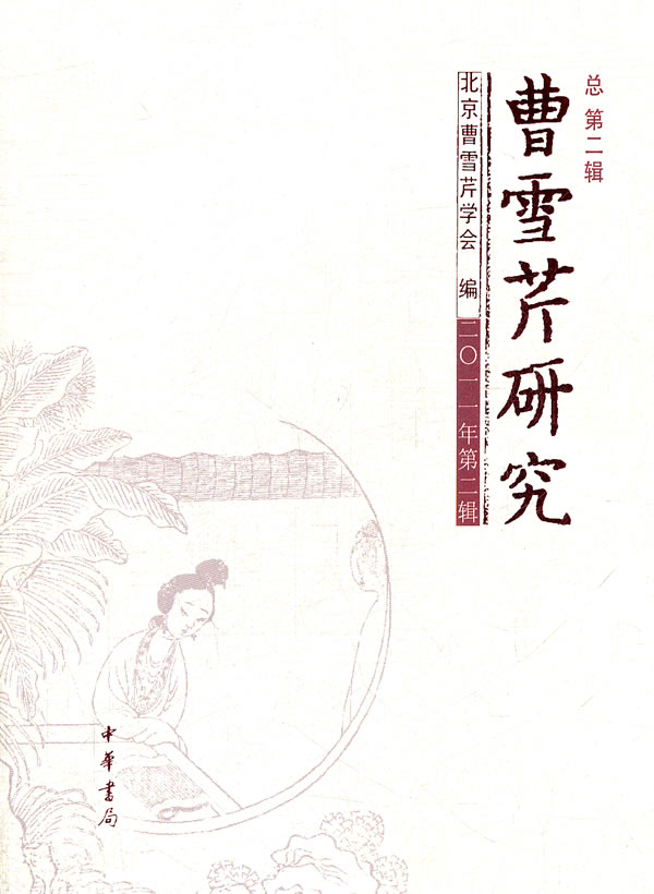 曹雪芹研究-总第二辑