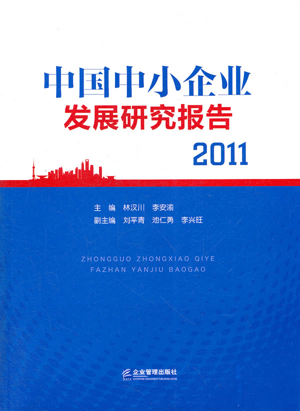 2011-中国中小企业发展研究报告