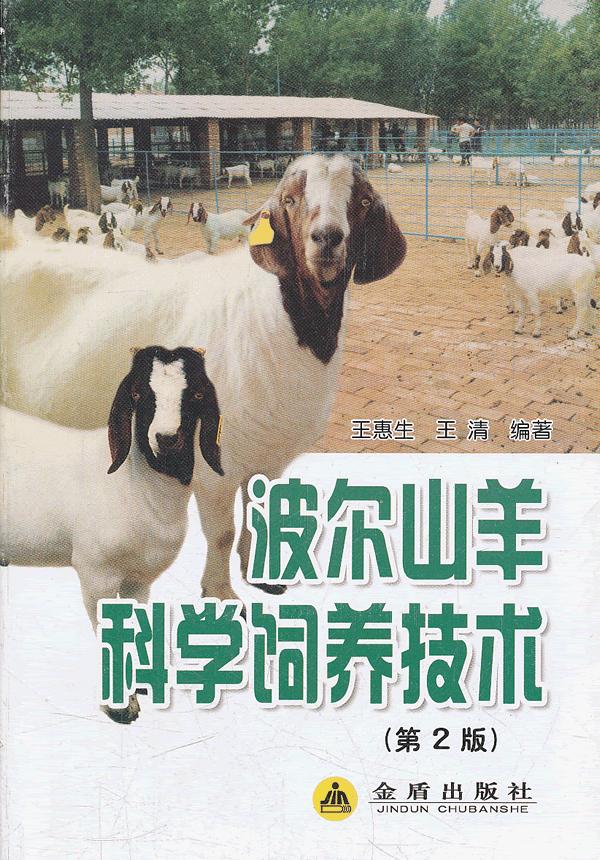 波尔山羊科学饲养技术-(第2版)