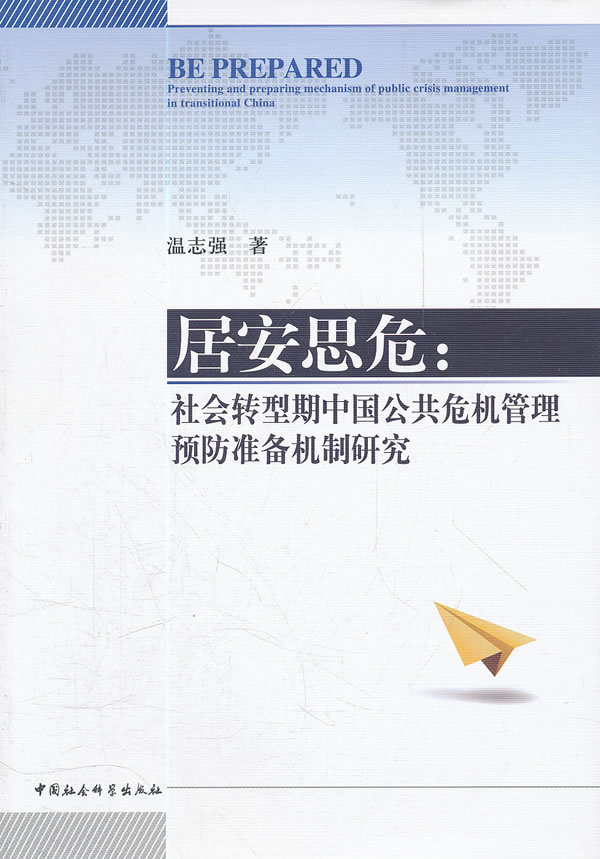 居安思危-社会转型期中国公共危机管理预防准备机制研究