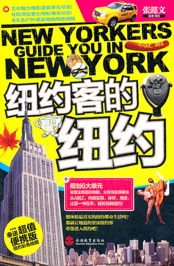 纽约客的纽约-奉送超值便携版纽约彩色地图