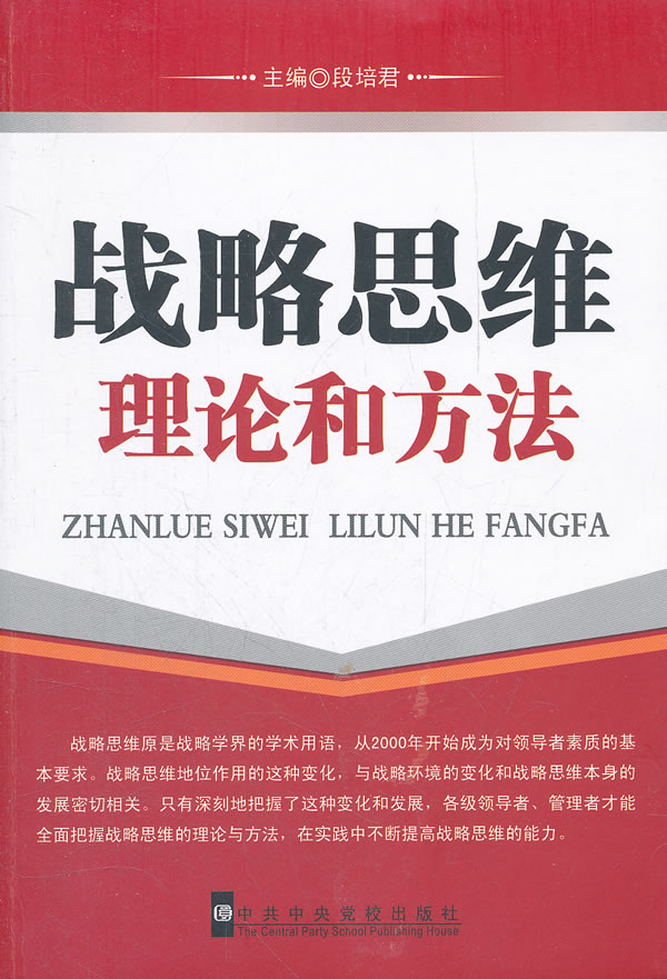 战略思维理论和方法