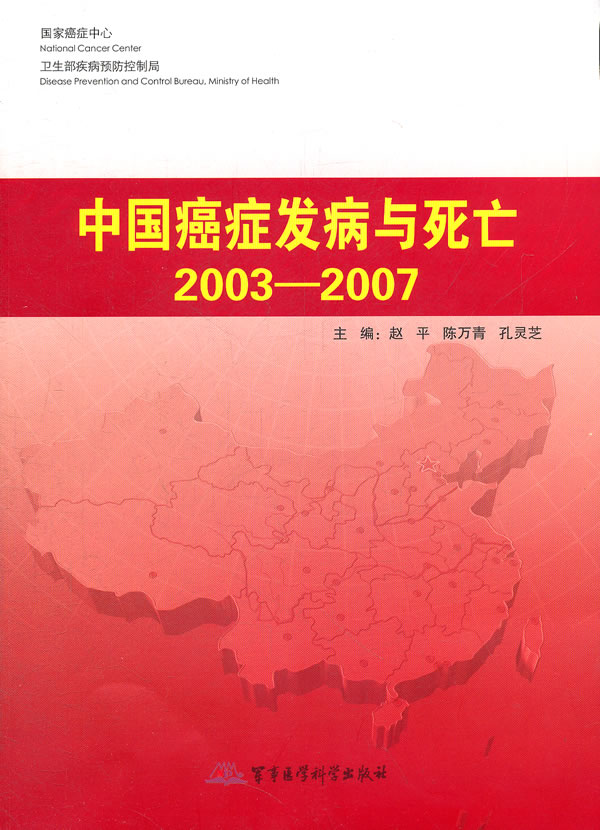 2003-2007-中国癌症发病与死亡