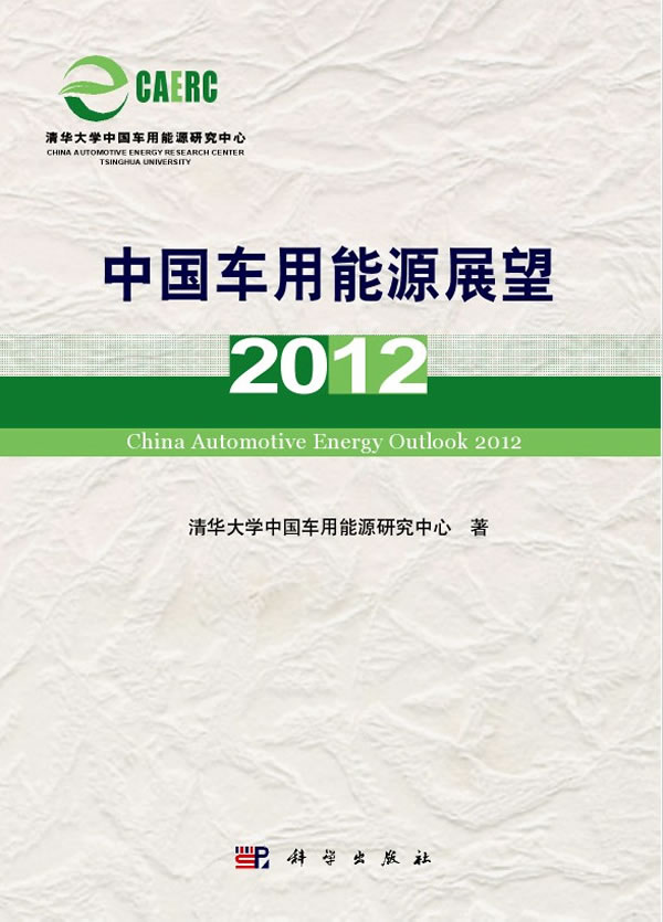 2012-中国车用能源展望