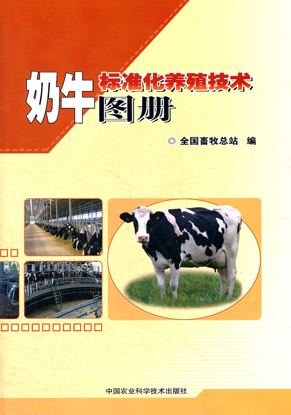 奶牛标准化养殖技术图册