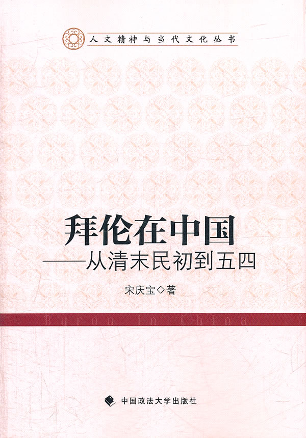 拜伦在中国