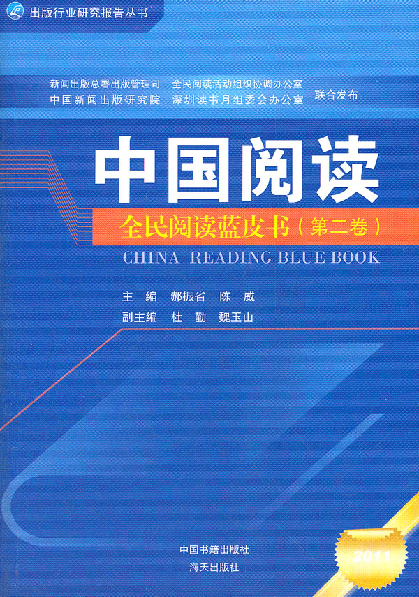 2011-中国阅读-全民阅读蓝皮书-(第二卷)