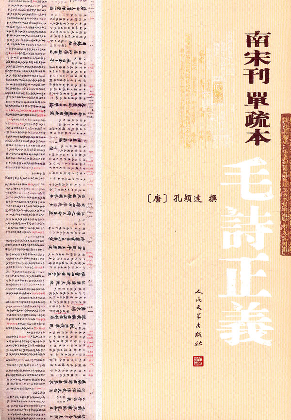 南宋刊单疏本毛诗正义