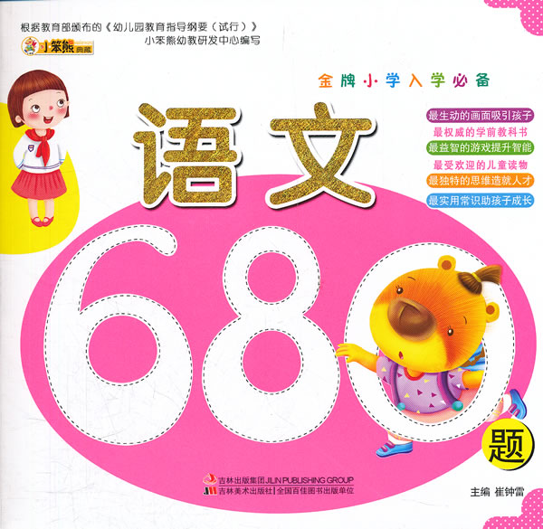 语文680题-金牌小学入学必备