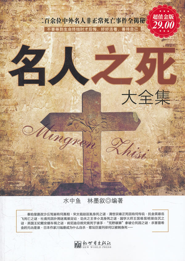 名人之死大全集-超值金版