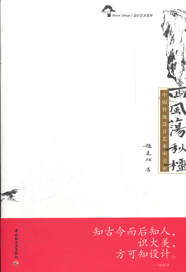 西风荡秋棂-中国传统设计艺术审美论