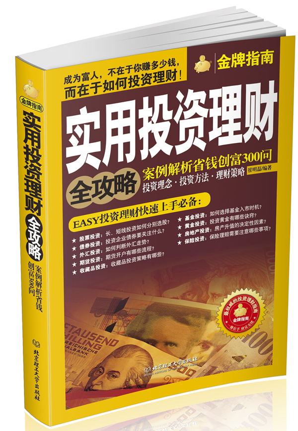 实用投资理财全攻略-案例解析省钱创富300问