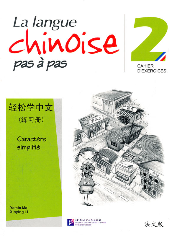 轻松学中文-练习册-2-法文版