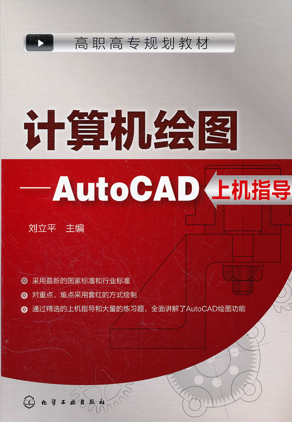 计算机绘图-AutoCAD上机指导