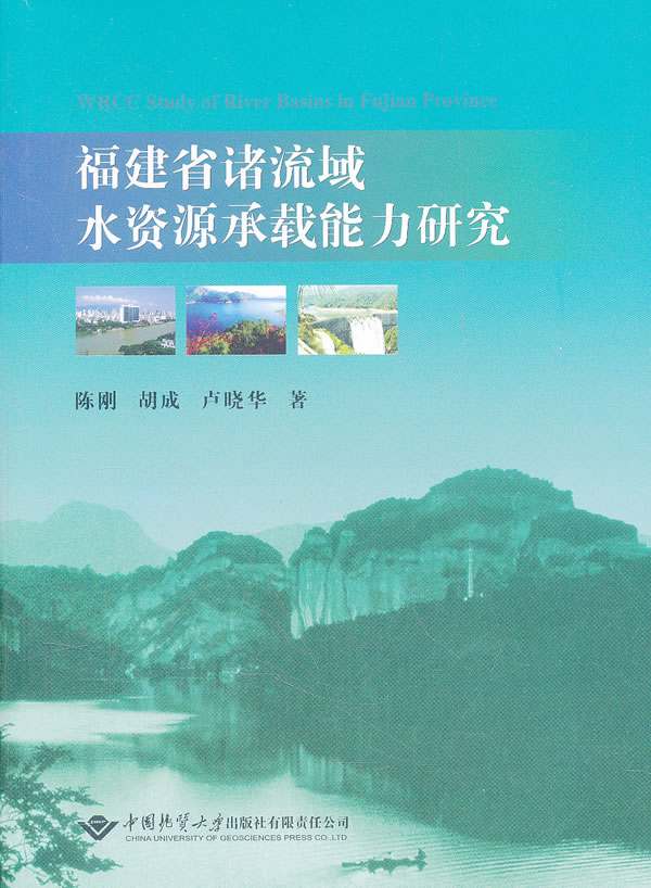 福建省诸流域水资源承载能力研究