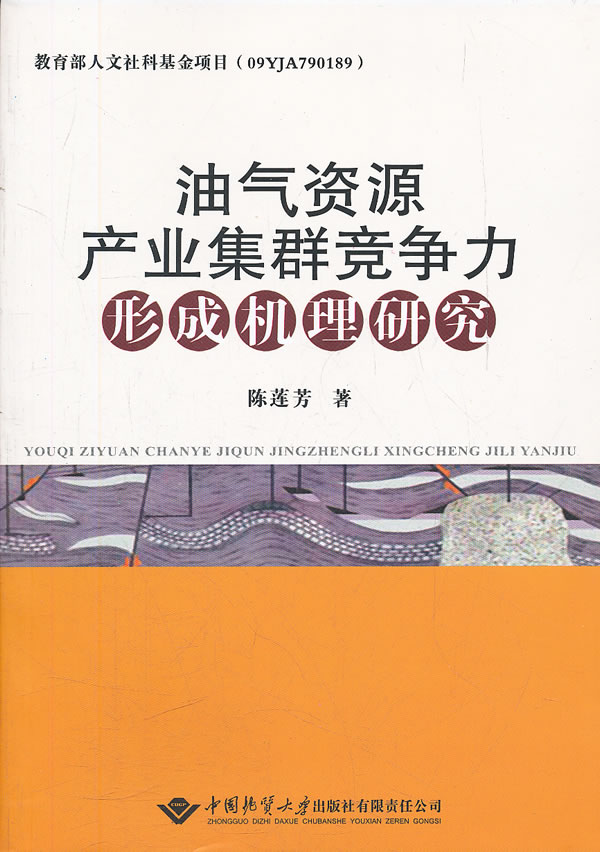 油气资源产业集群竞争力形成机理研究