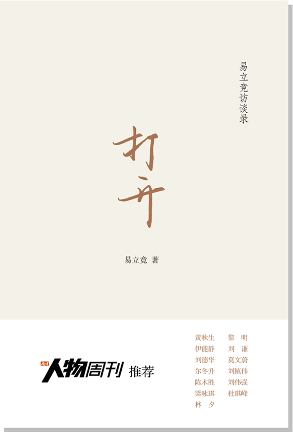 打开-易立竞访谈录