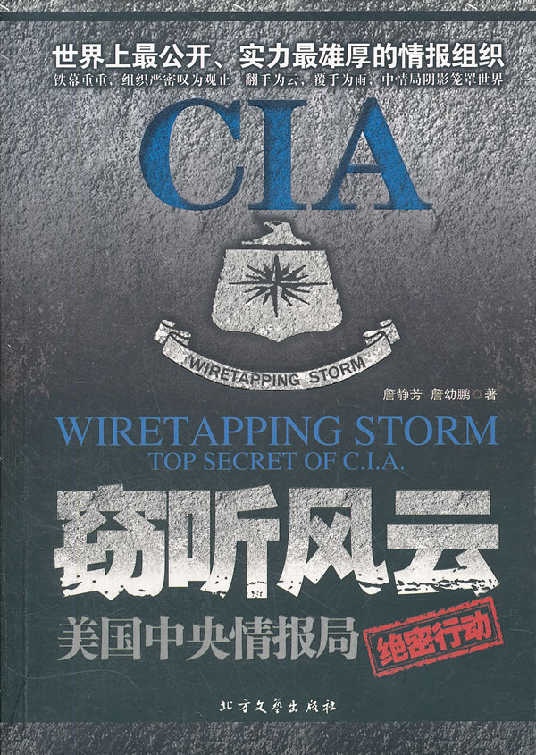 窃听风云:美国中央情报局绝密行动:top secret of C.I.A