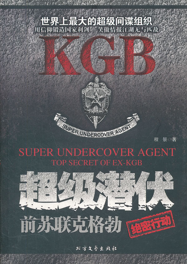 超级潜伏:前苏联克格勃绝密行动:top secret of EX-KGB