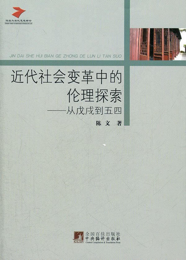 近代社会变革中的伦理探索-从戊戌到五四