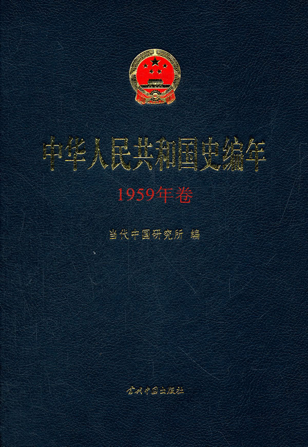 中华人民共和国史编年-1959年卷