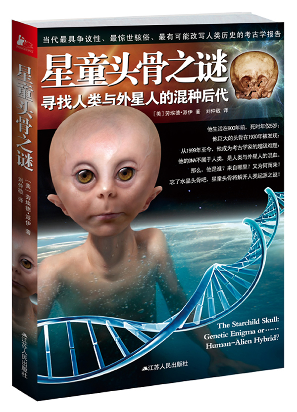 星童头骨之谜-寻找人类与外星人的混种后代