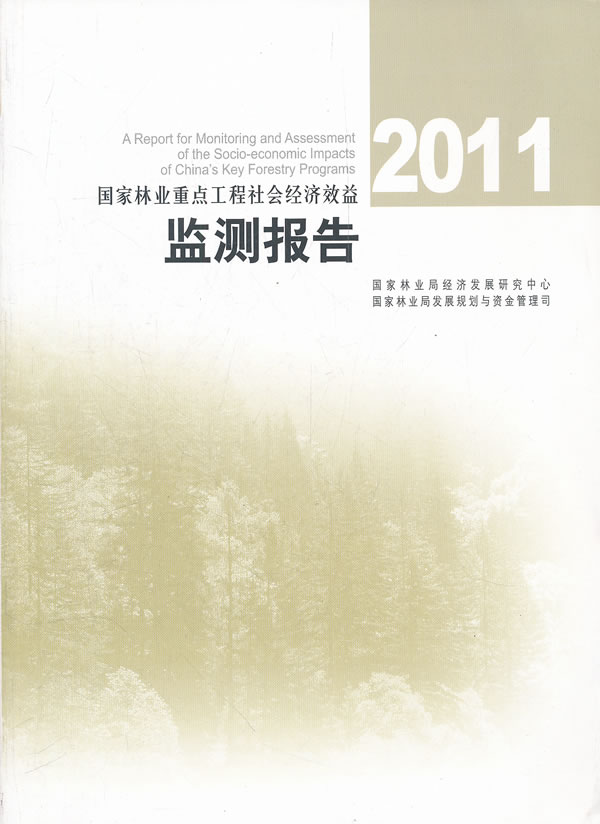 2011-国家林业重点工程社会经济效益监测报告