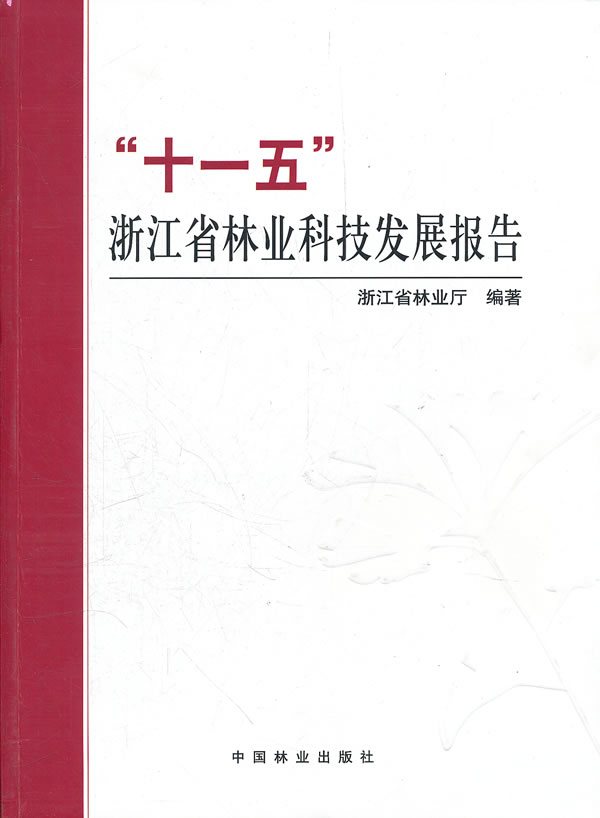 “十一五”浙江省林业科技发展报告