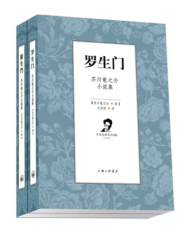 罗生门:芥川龙之介小说集