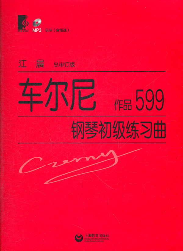 车尔尼钢琴初级练习曲作品599