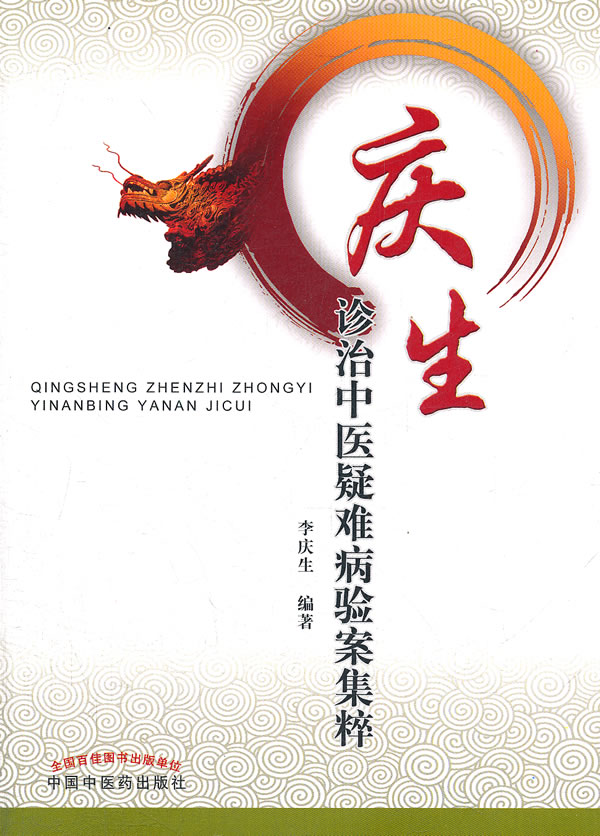 庆生诊治中医疑难病验案集粹