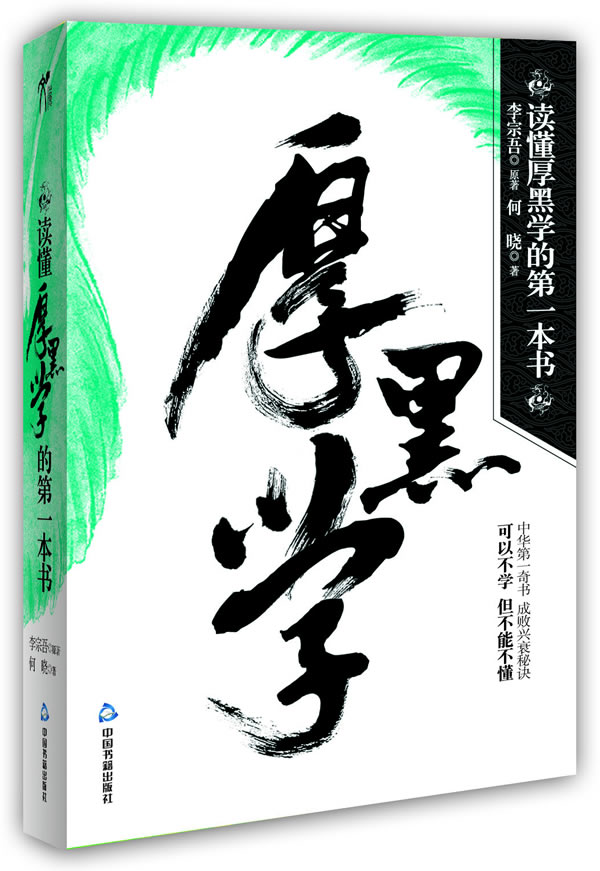 读懂厚黑学的第一本书