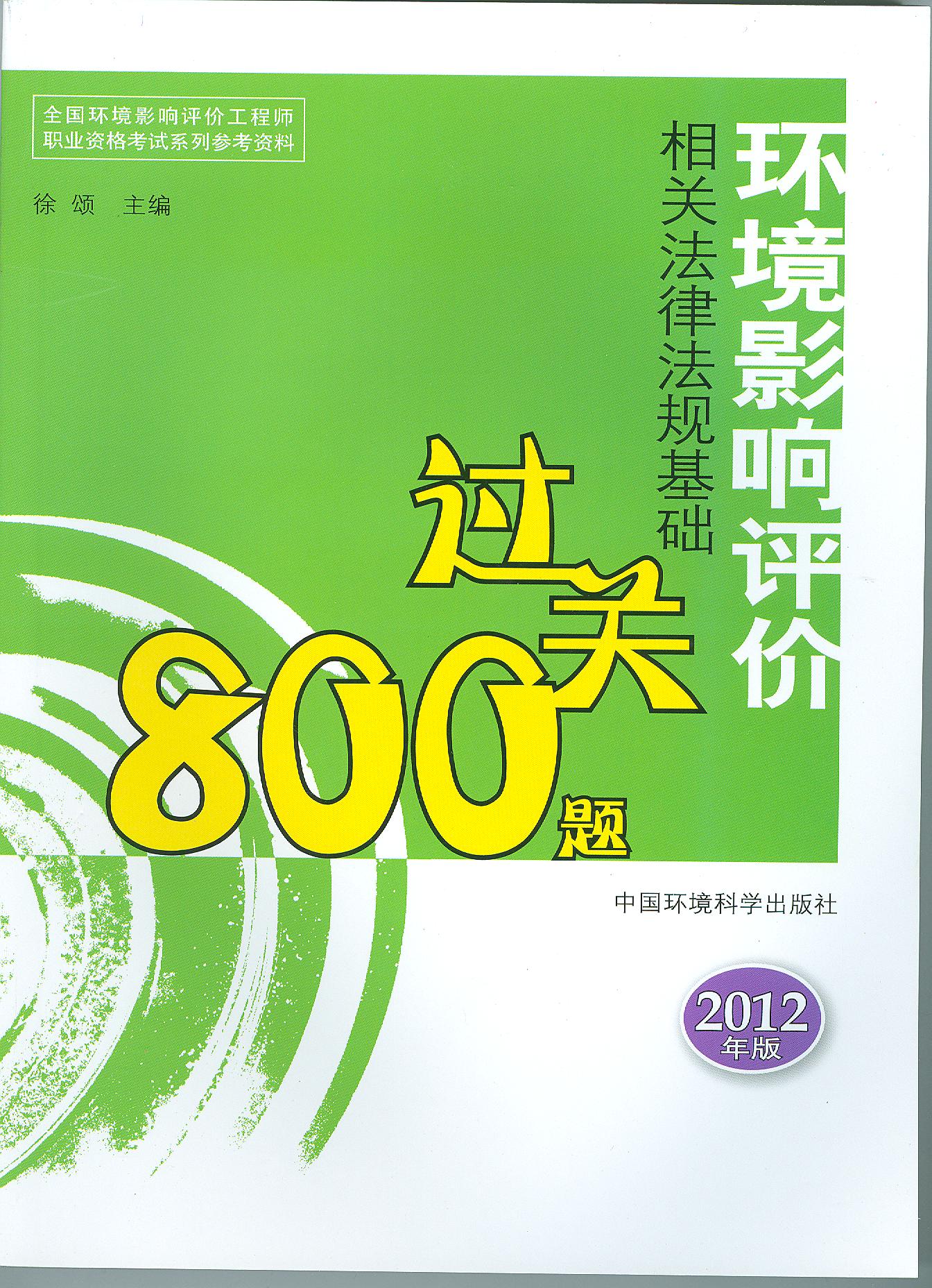 环境影响评价相关法律法规基础800过关题