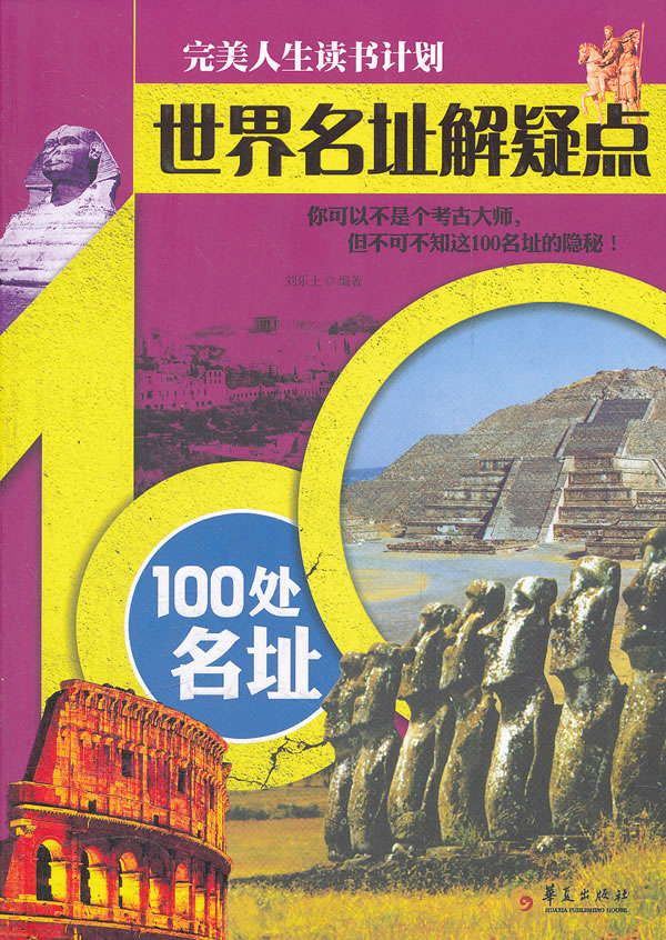 世界名址解疑点100处名址