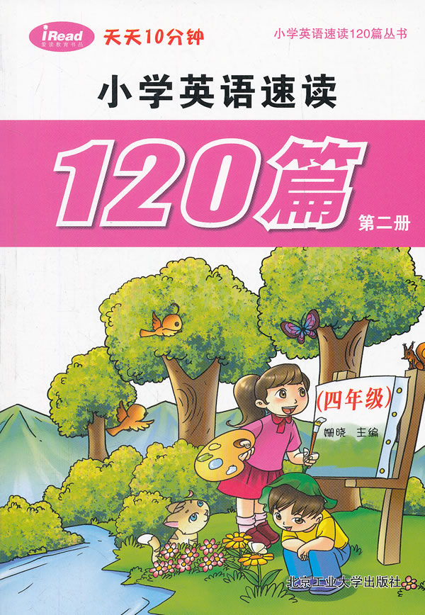 (四年级)-小学英语速读120篇-第二册