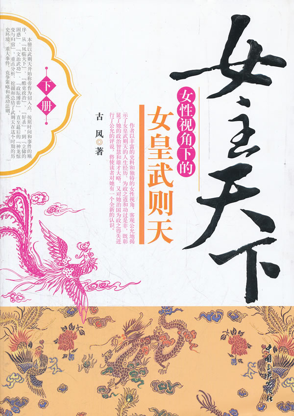 女主天下-女性视角下的女皇武则天-下册
